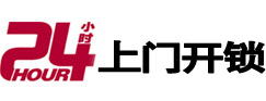 下城24小时锁行